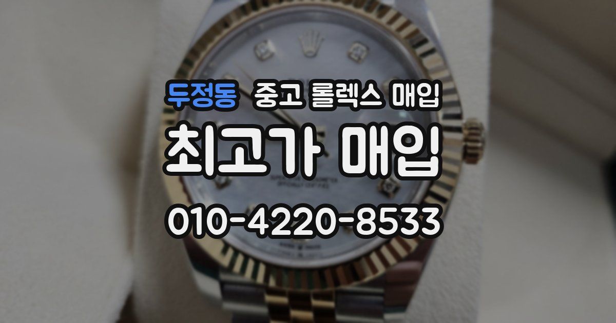 두정동 중고 롤렉스 매입