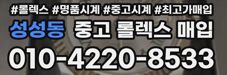 성성동 중고 롤렉스 매입