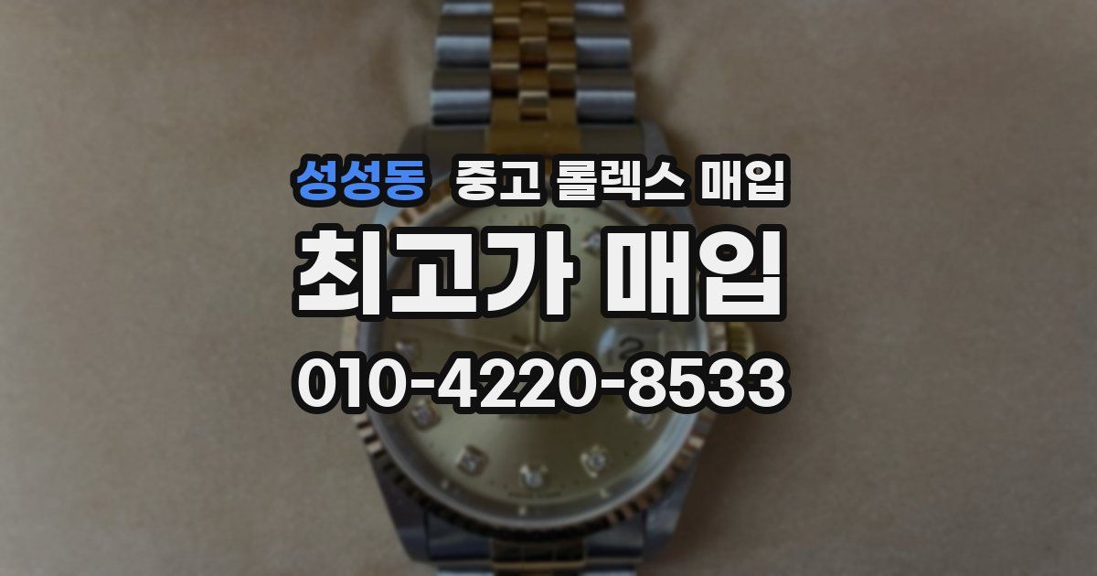 성성동 중고 롤렉스 매입