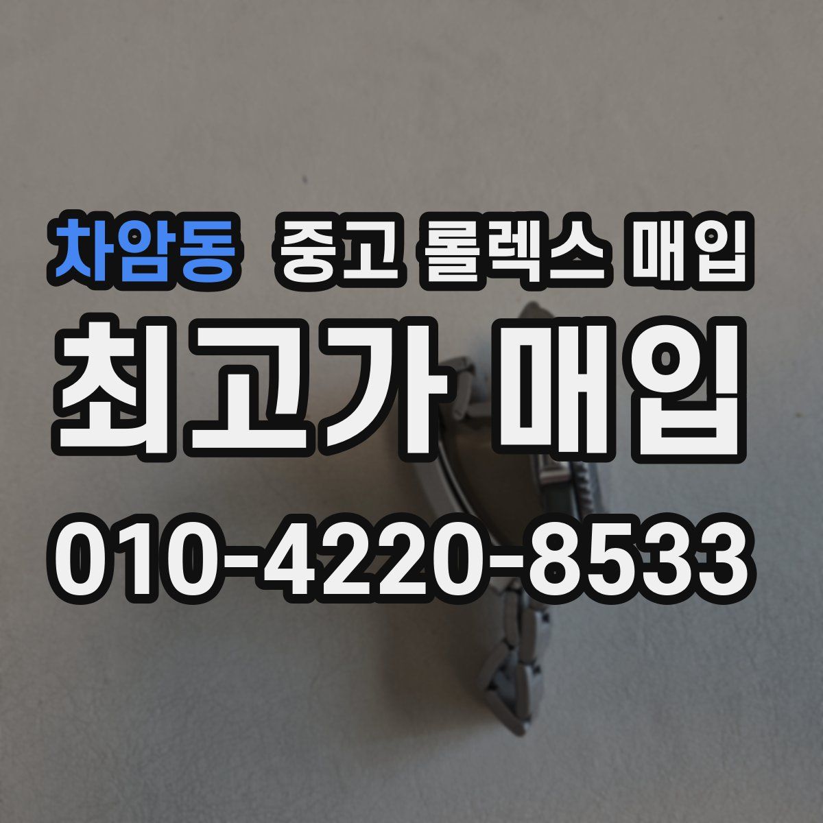 차암동 중고 롤렉스 매입