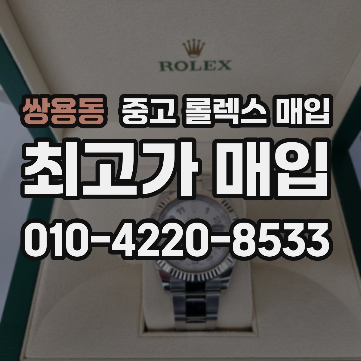 쌍용동 중고 롤렉스 매입 유리 흠집과 교체 이력 체크 포인트