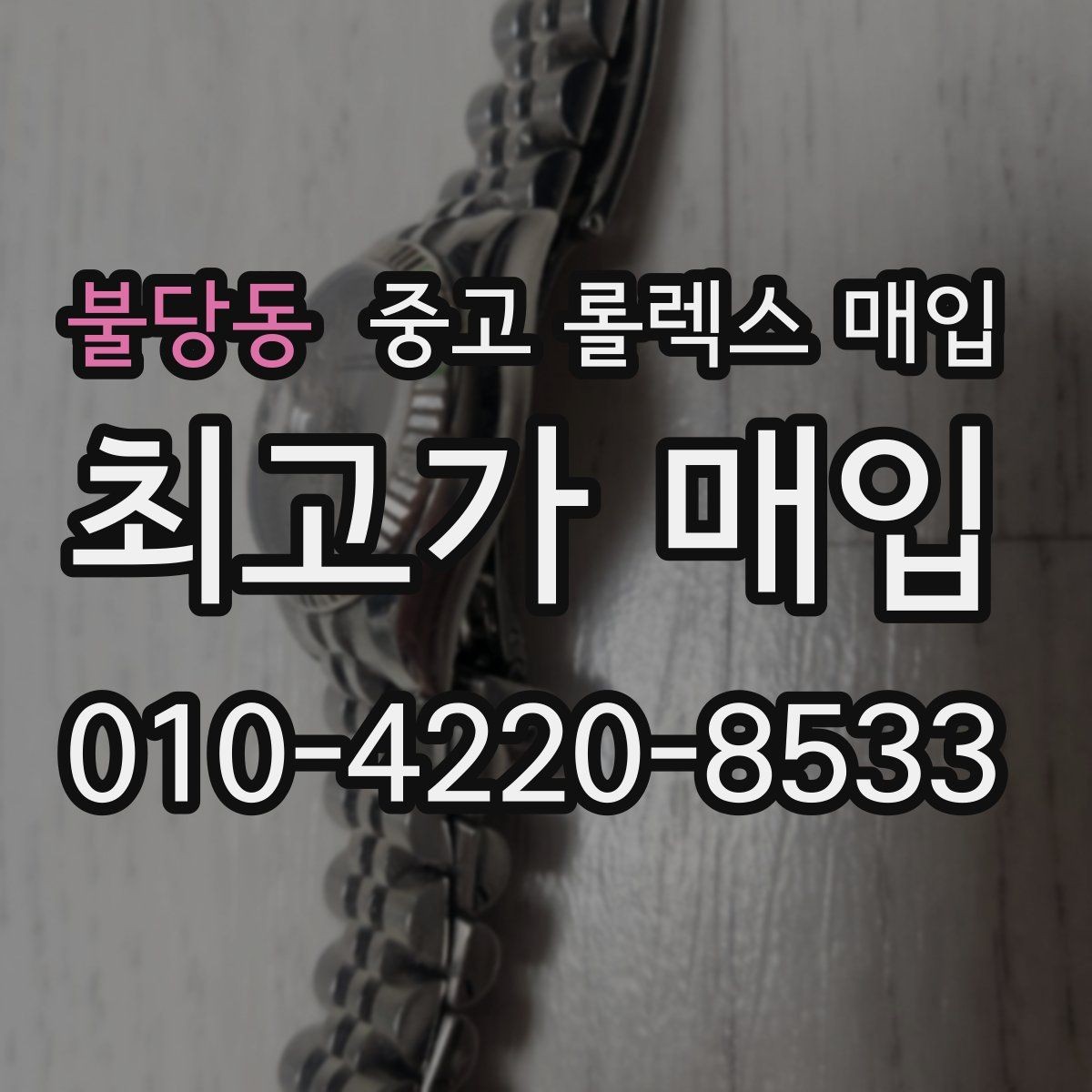 불당동 중고 롤렉스 매입 다이얼 교체 여부가 중요한 이유