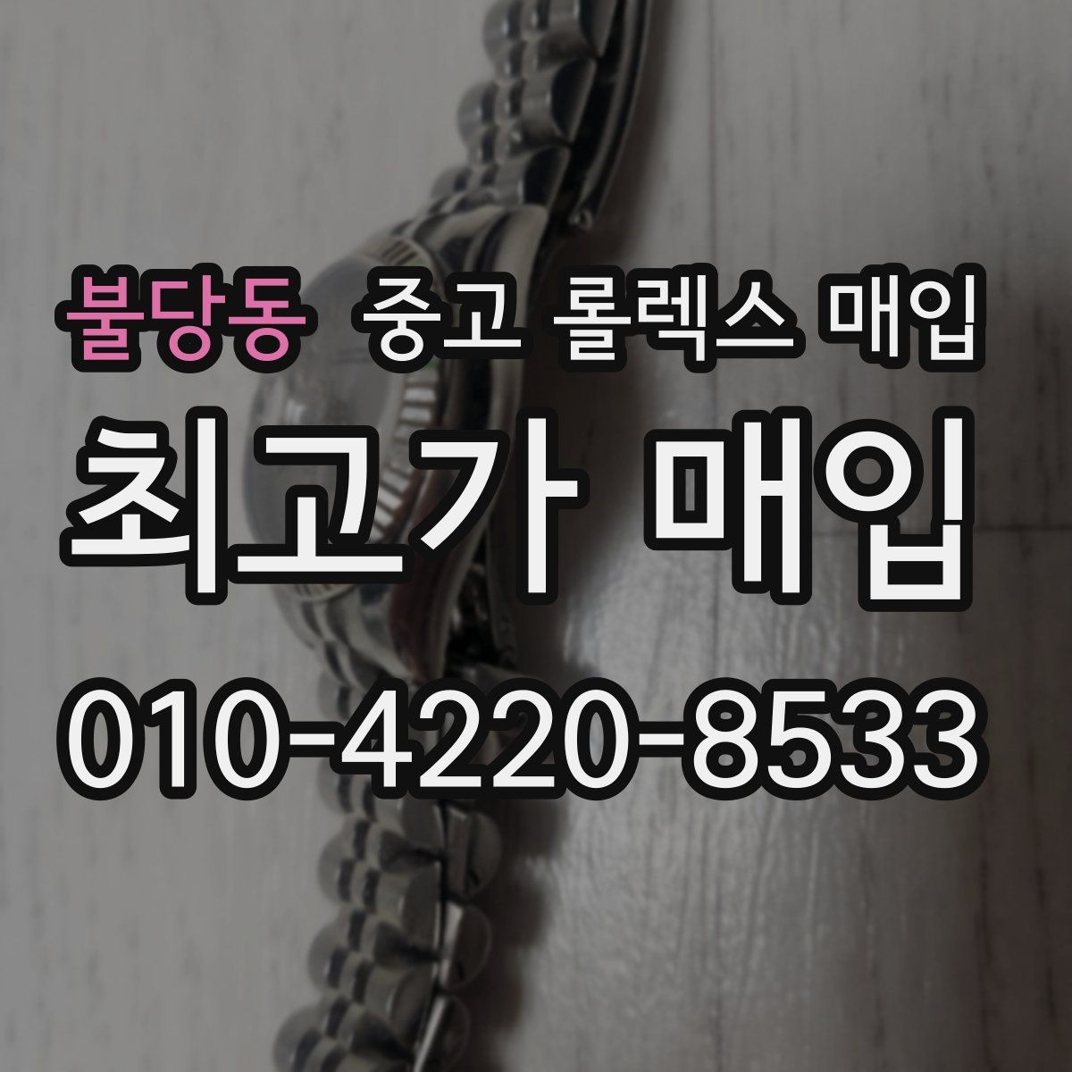 불당동 중고 롤렉스 매입