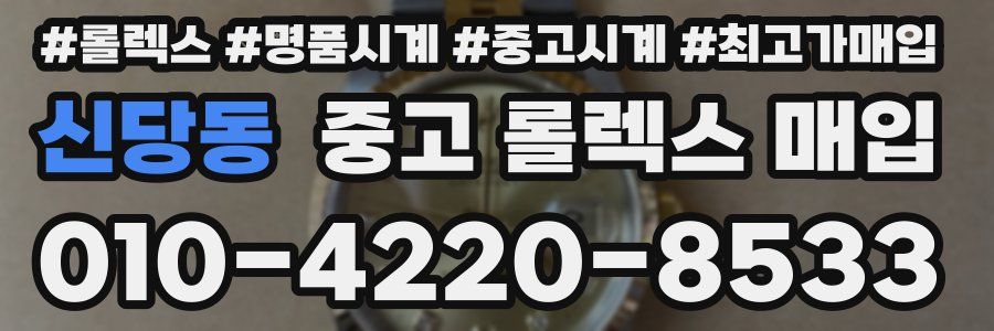 신당동 중고 롤렉스 매입