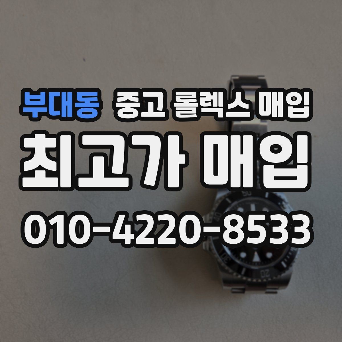 부대동 중고 롤렉스 매입 처음이라면 꼭 알아야 할 체크리스트