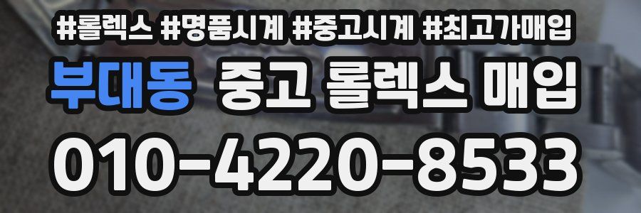 부대동 중고 롤렉스 매입