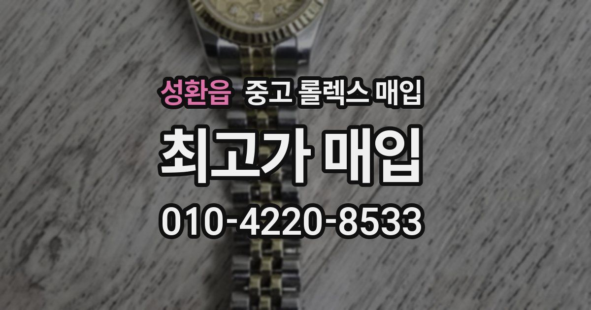 성환읍 중고 롤렉스 매입