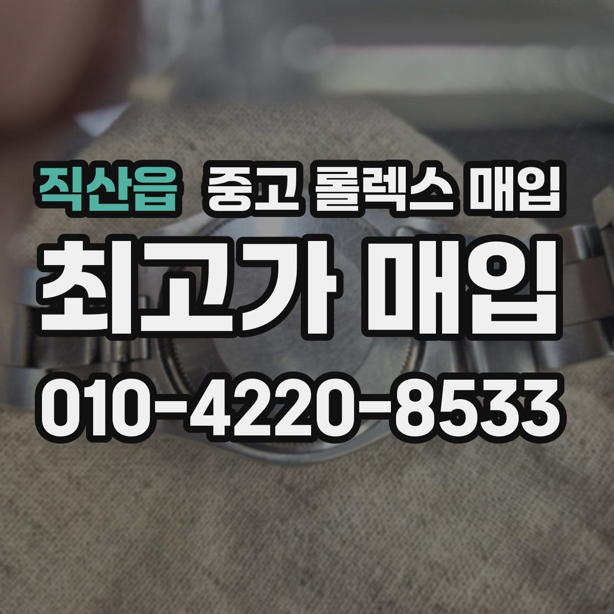 직산읍 중고 롤렉스 매입 링크가 부족하면 견적이 달라질까