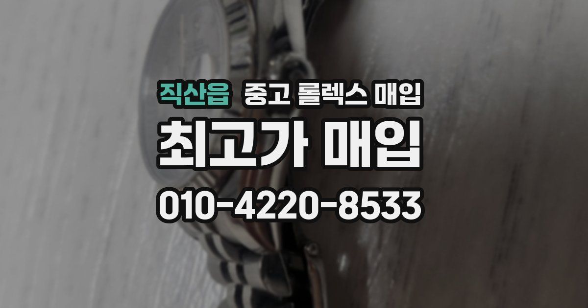 직산읍 중고 롤렉스 매입