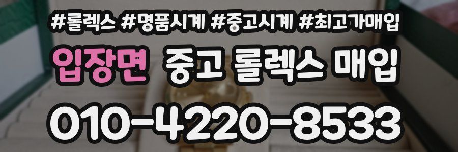 입장면 중고 롤렉스 매입