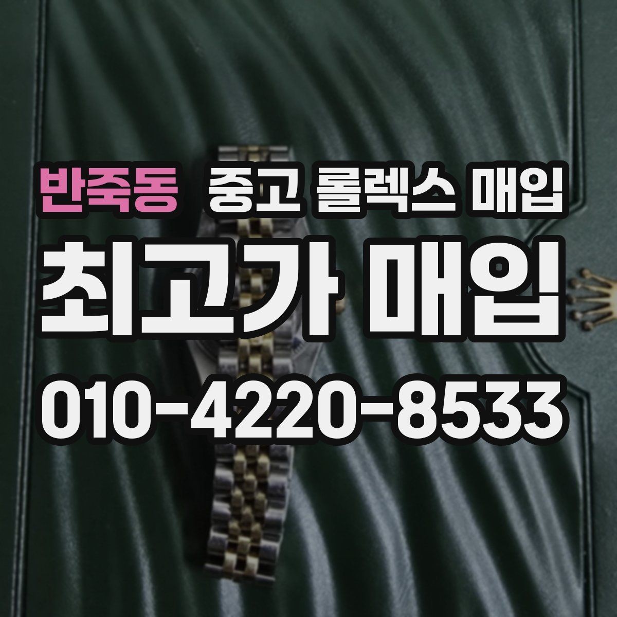 반죽동 중고 롤렉스 매입 브레이슬릿 핀 마모는 어떻게 볼까