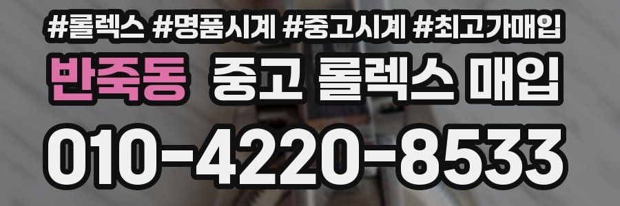 반죽동 중고 롤렉스 매입