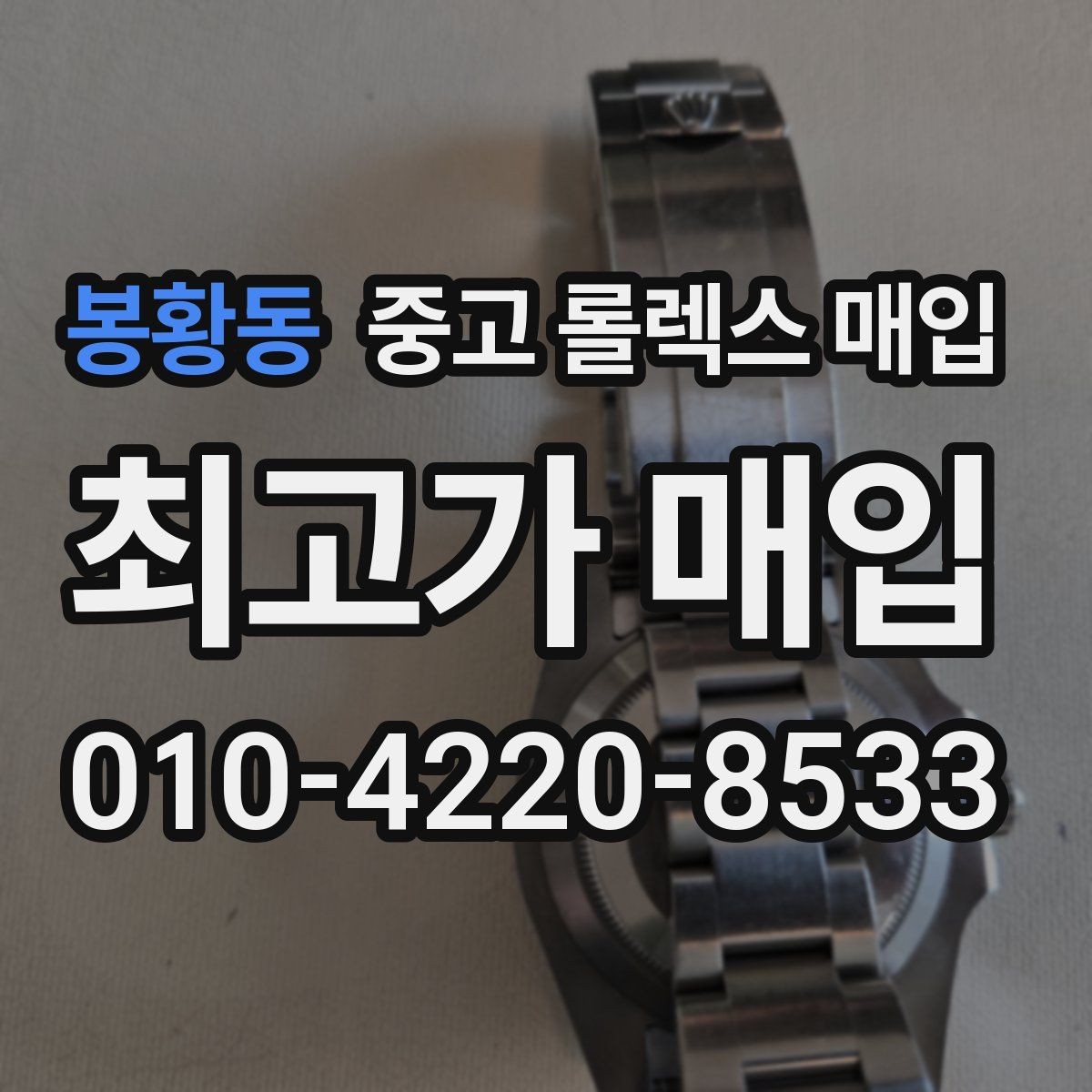 봉황동 중고 롤렉스 매입 빠르게 견적 받고 결정하는 방법