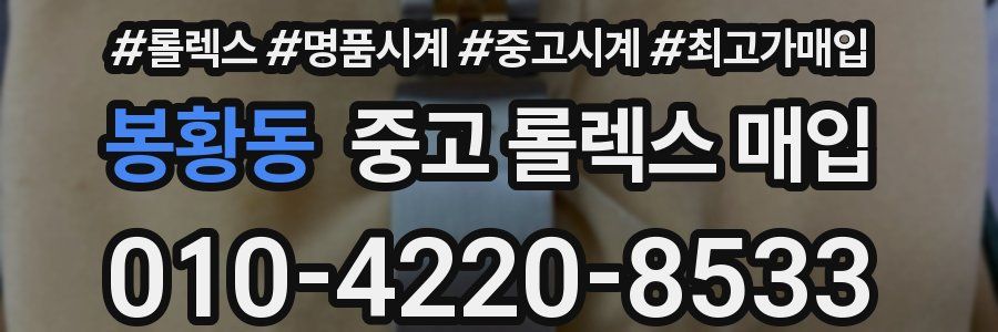 봉황동 중고 롤렉스 매입