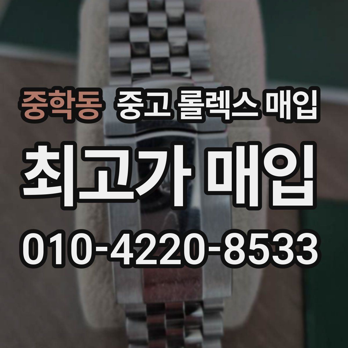 중학동 중고 롤렉스 매입 중고 구매 이력 제품도 문제없을까
