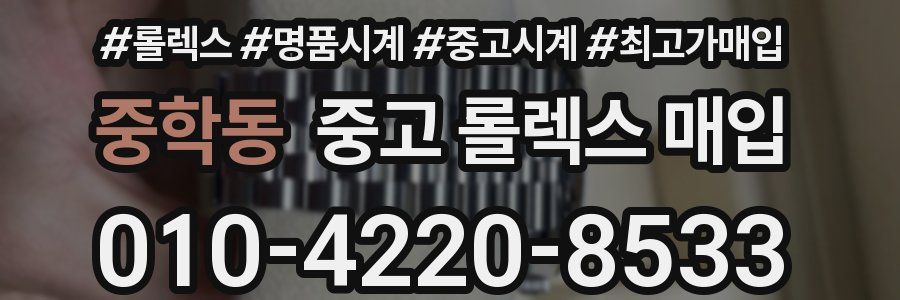 중학동 중고 롤렉스 매입