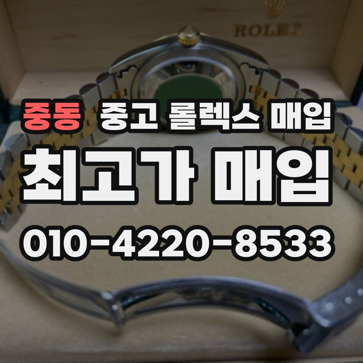 중동 중고 롤렉스 매입 택배 거래를 안전하게 진행하는 방법