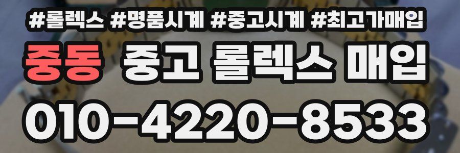 중동 중고 롤렉스 매입
