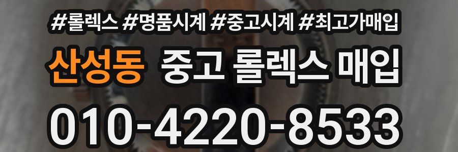 산성동 중고 롤렉스 매입