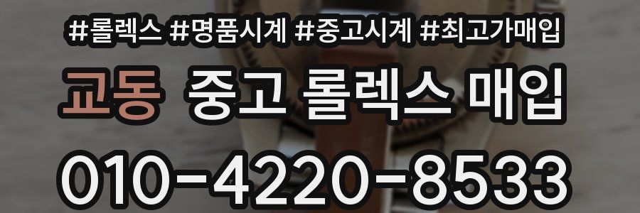 교동 중고 롤렉스 매입