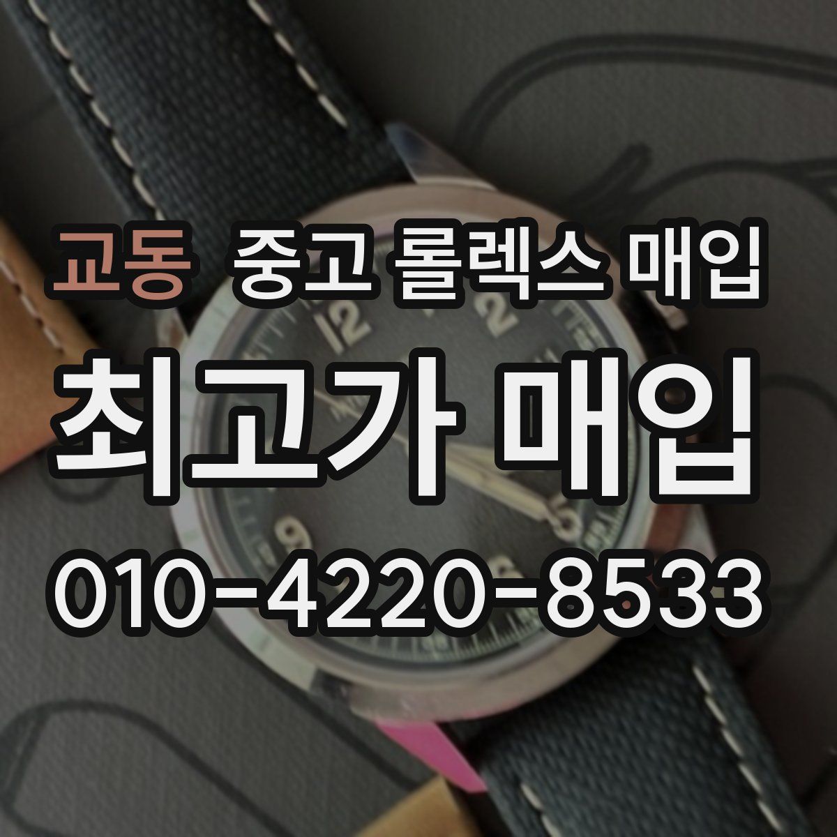 교동 중고 롤렉스 매입
