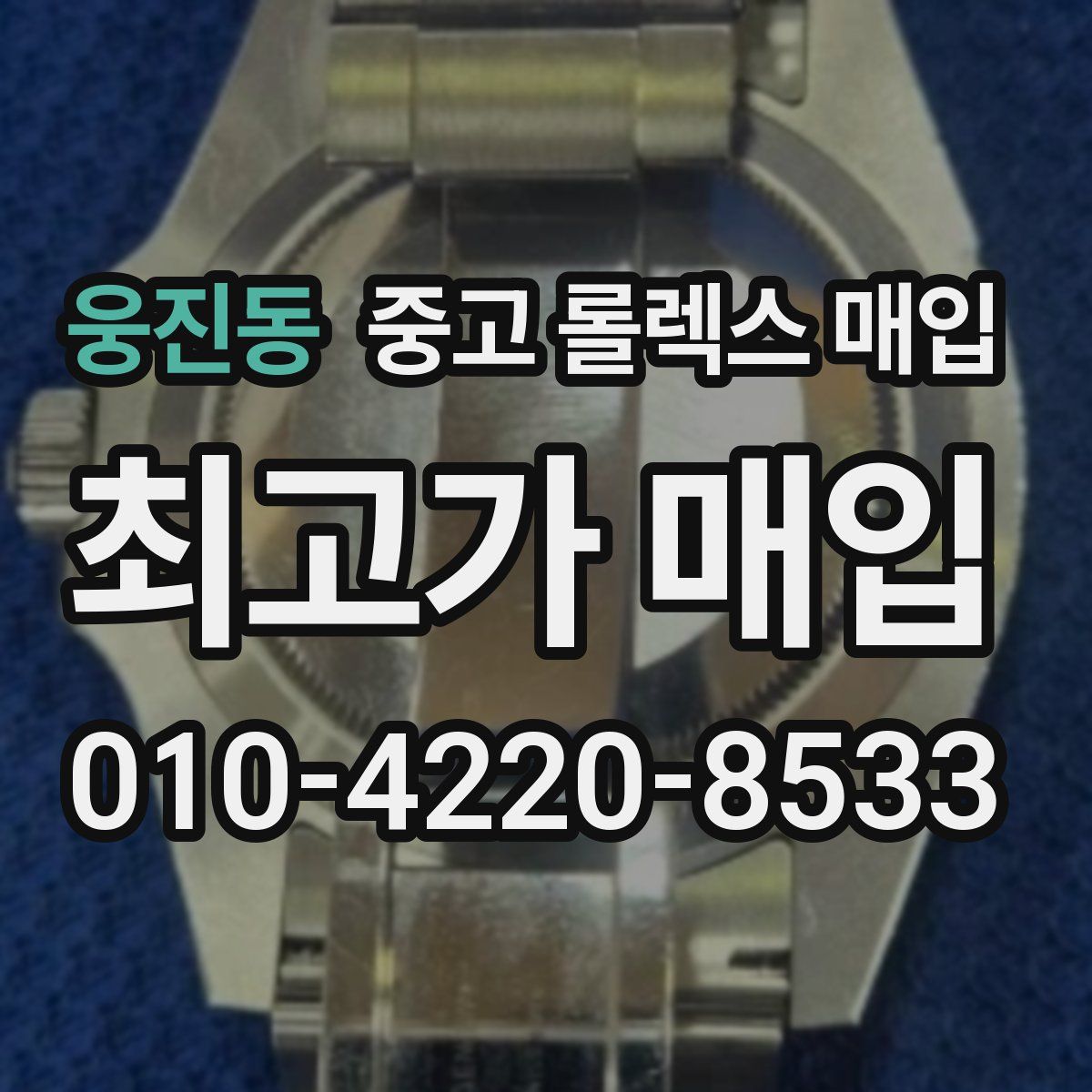 웅진동 중고 롤렉스 매입