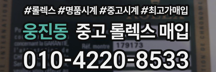 웅진동 중고 롤렉스 매입