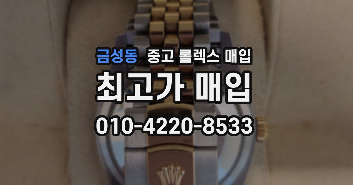 금성동 중고 롤렉스 매입