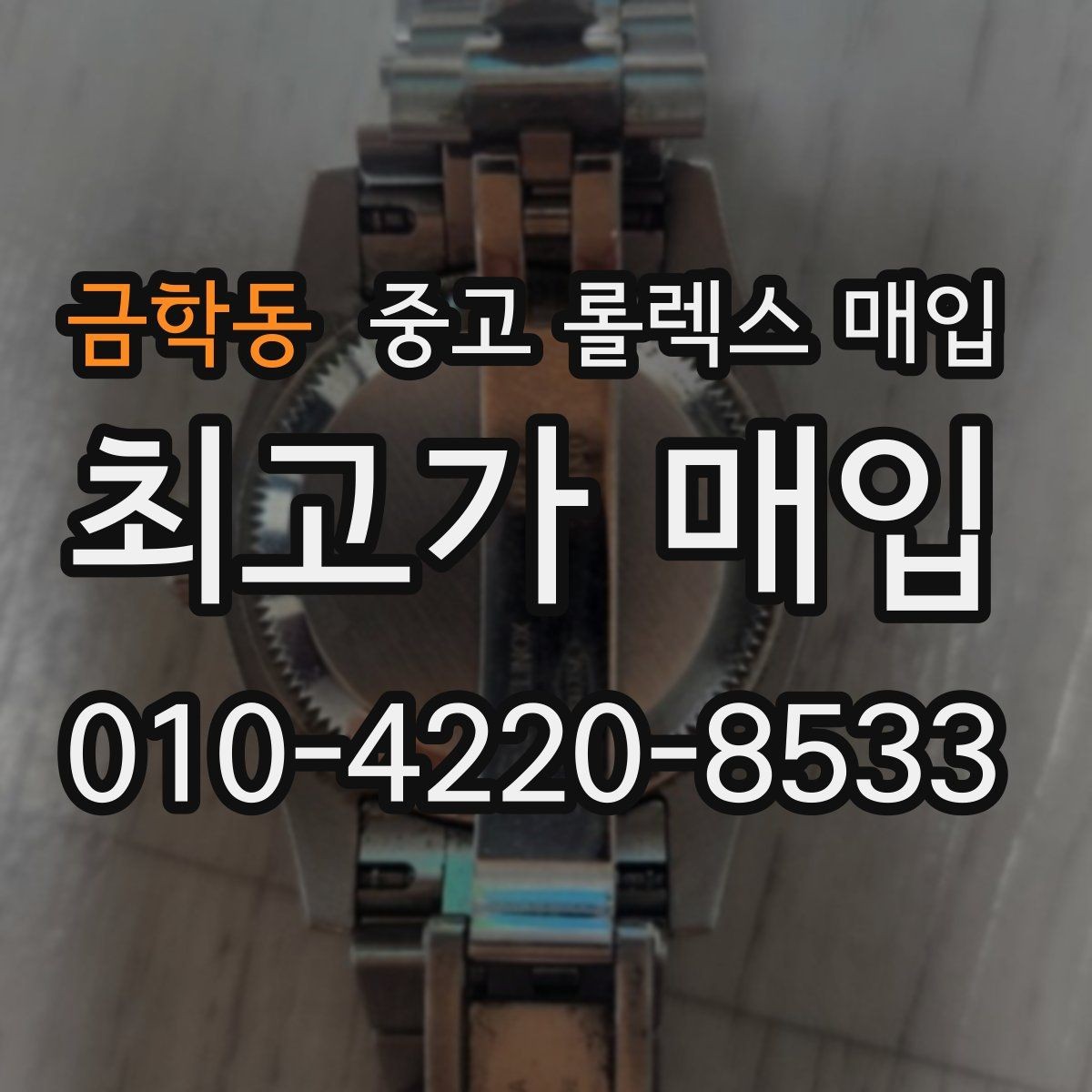 금학동 중고 롤렉스 매입 단종 모델 시세를 보는 핵심 포인트