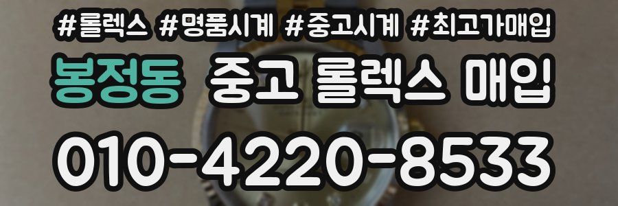 봉정동 중고 롤렉스 매입