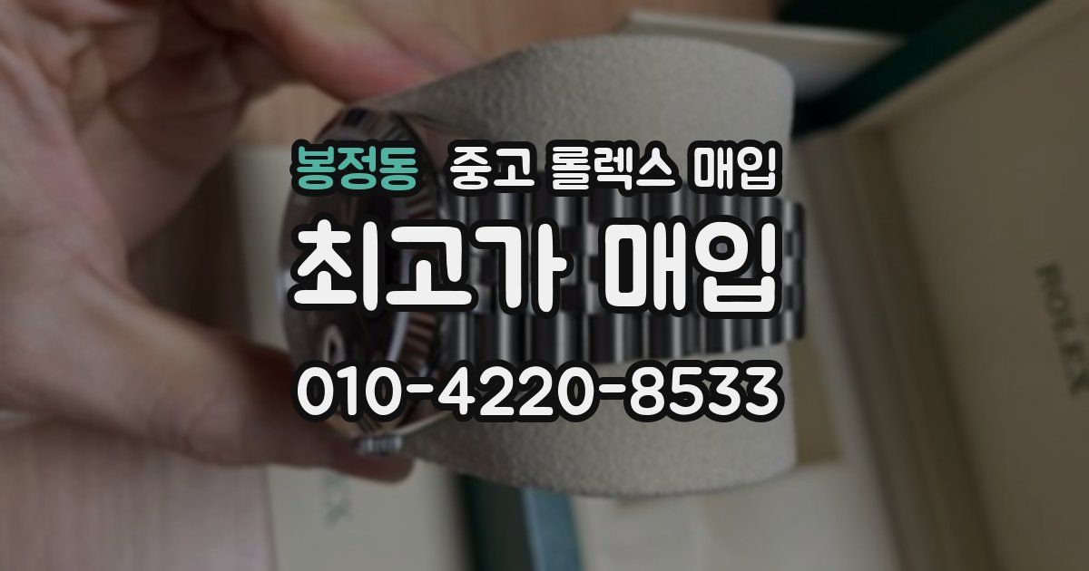 봉정동 중고 롤렉스 매입
