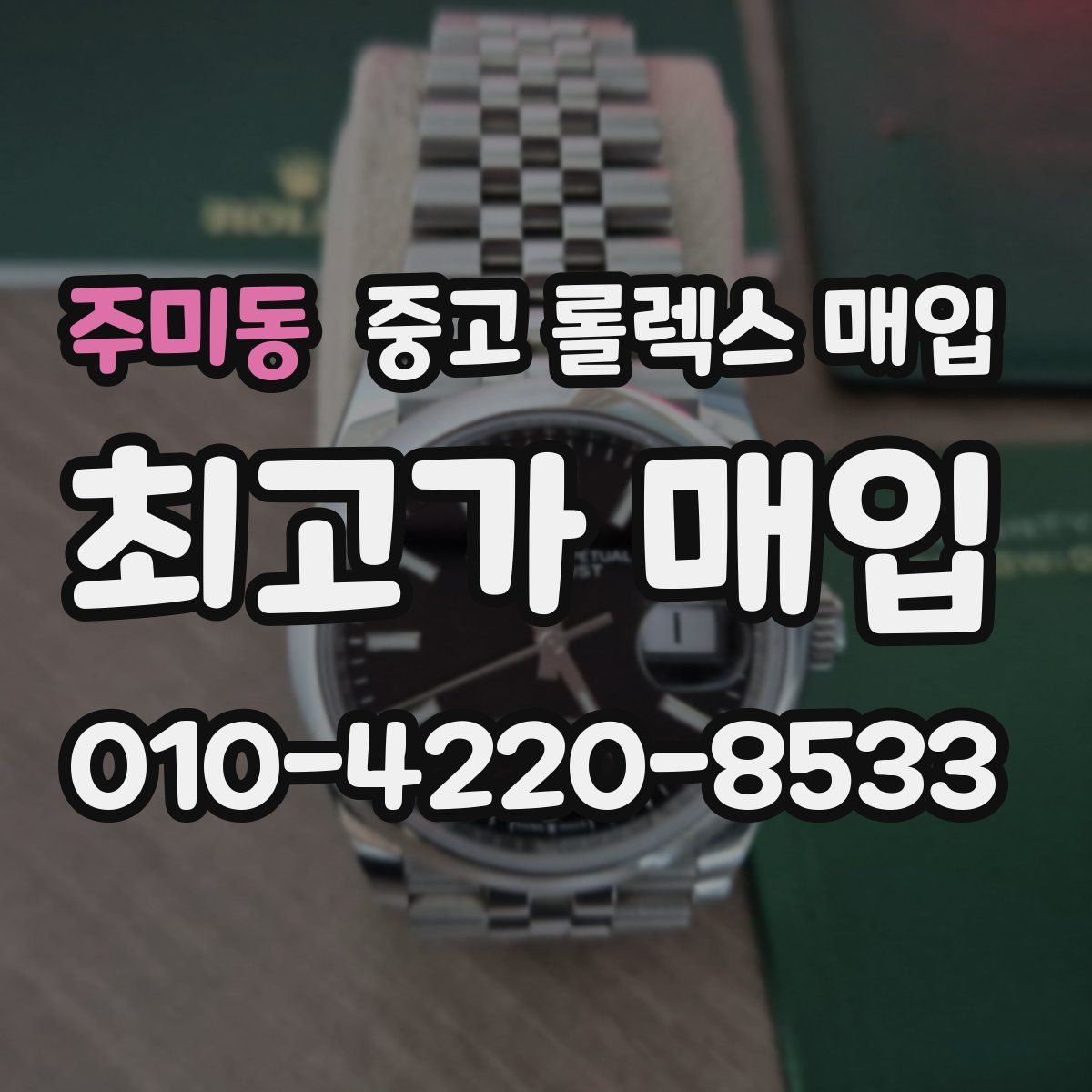 주미동 중고 롤렉스 매입