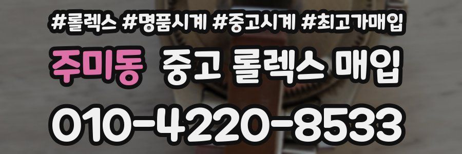 주미동 중고 롤렉스 매입