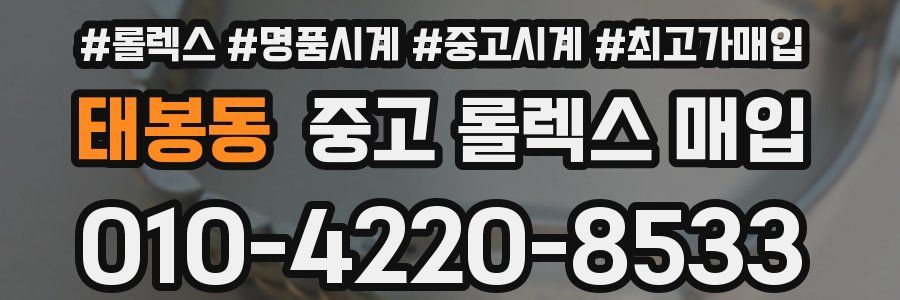 태봉동 중고 롤렉스 매입