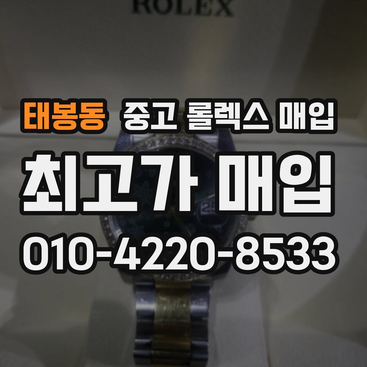 태봉동 중고 롤렉스 매입