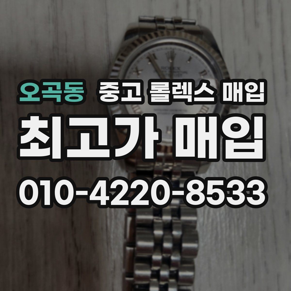 오곡동 중고 롤렉스 매입 수영장 사용 이력이 불리할까