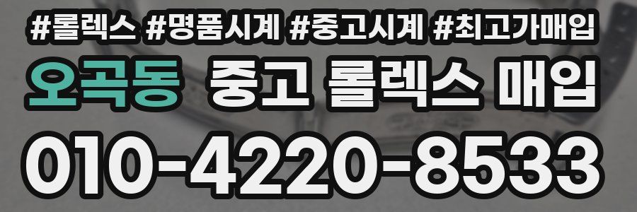 오곡동 중고 롤렉스 매입