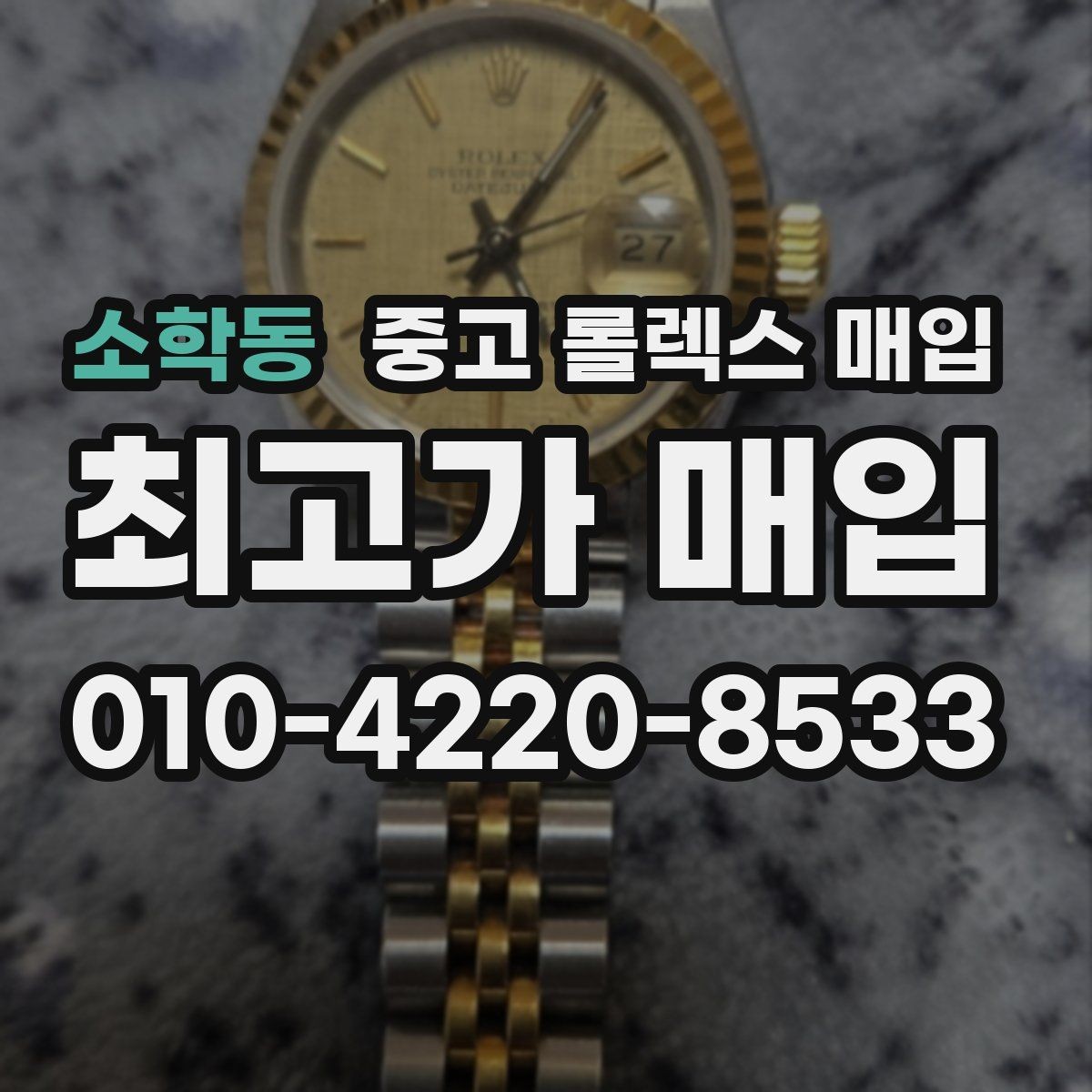 소학동 중고 롤렉스 매입 최근 점검 기록이 있을 때 평가 포인트