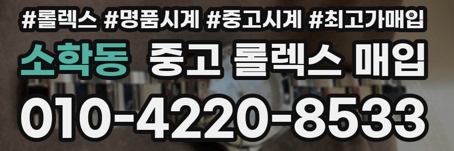 소학동 중고 롤렉스 매입