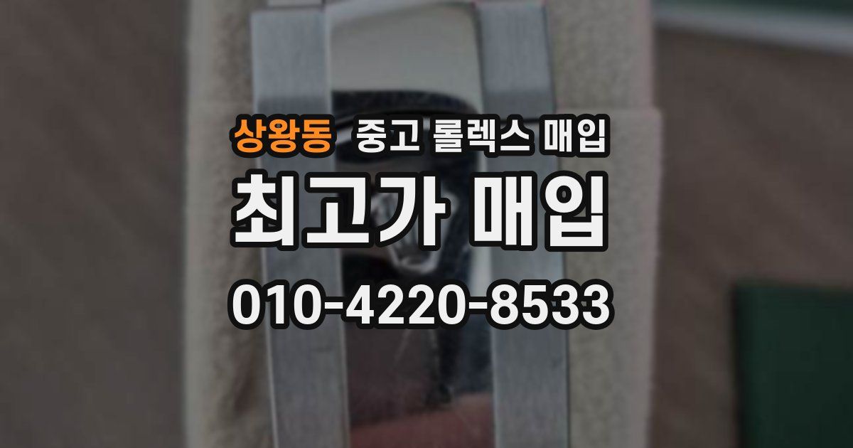 상왕동 중고 롤렉스 매입