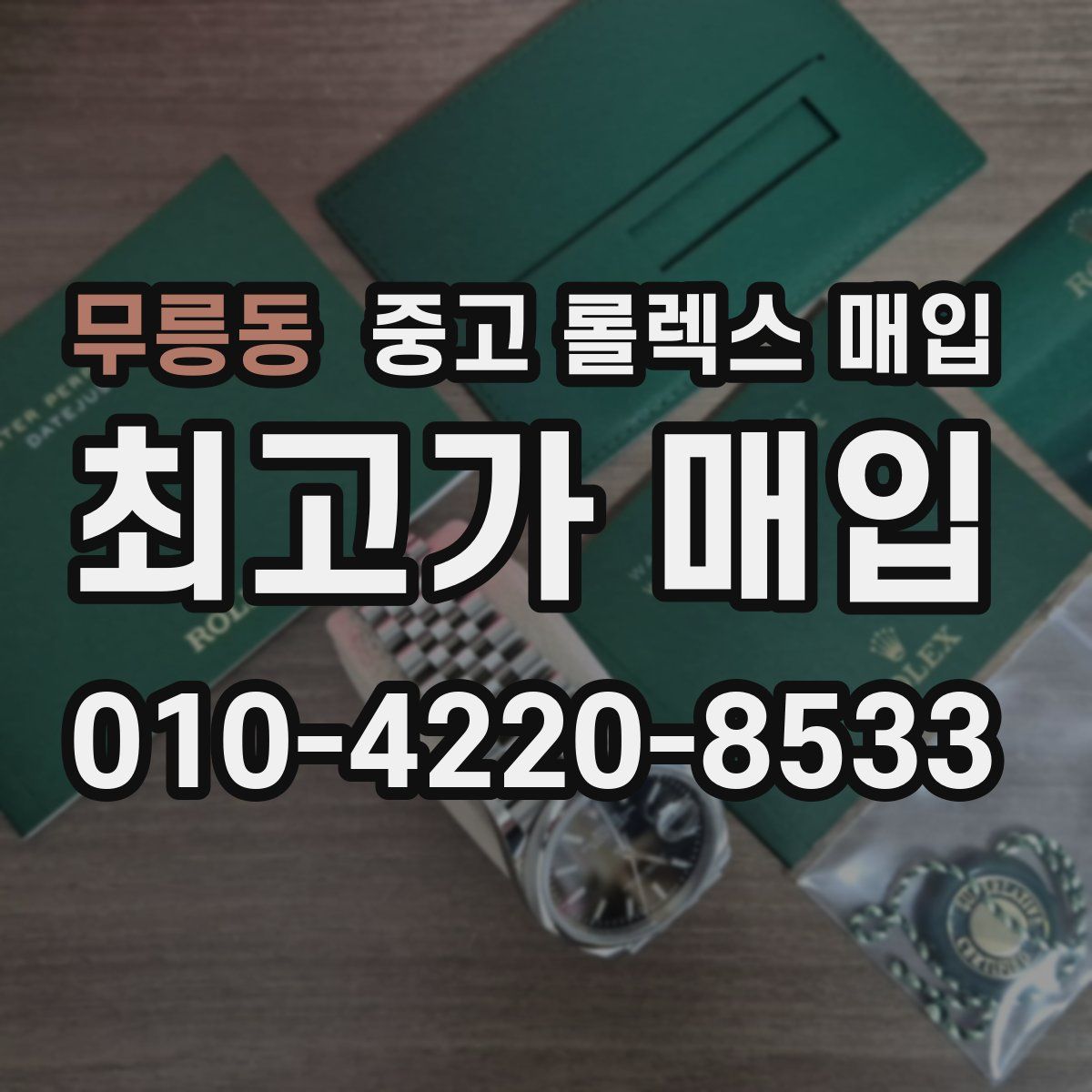 무릉동 중고 롤렉스 매입