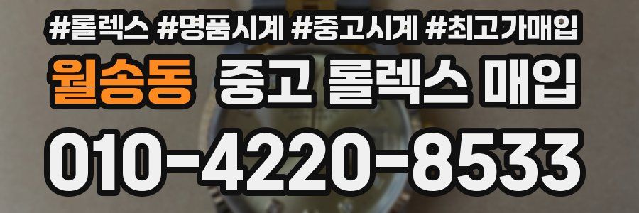 월송동 중고 롤렉스 매입