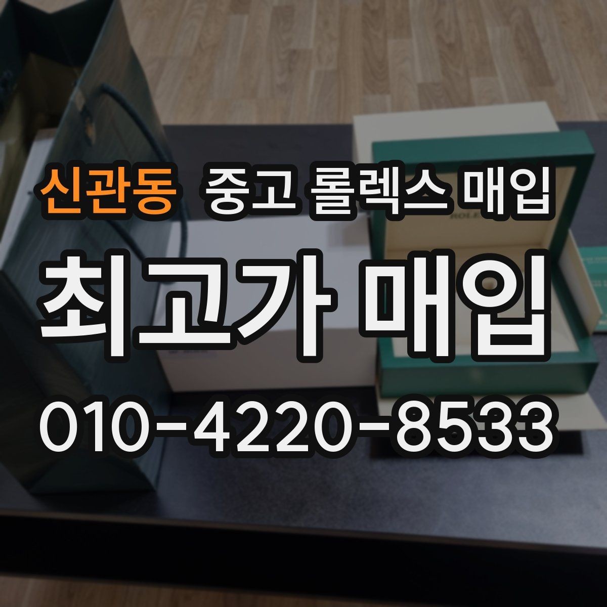 신관동 중고 롤렉스 매입 보증서 분실 시 대처 방법