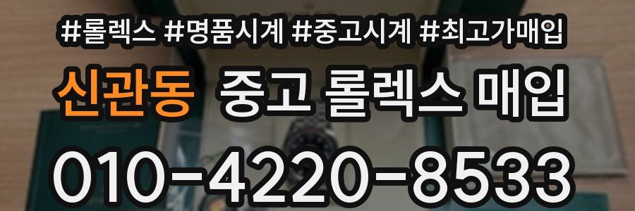 신관동 중고 롤렉스 매입
