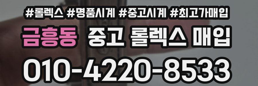 금흥동 중고 롤렉스 매입