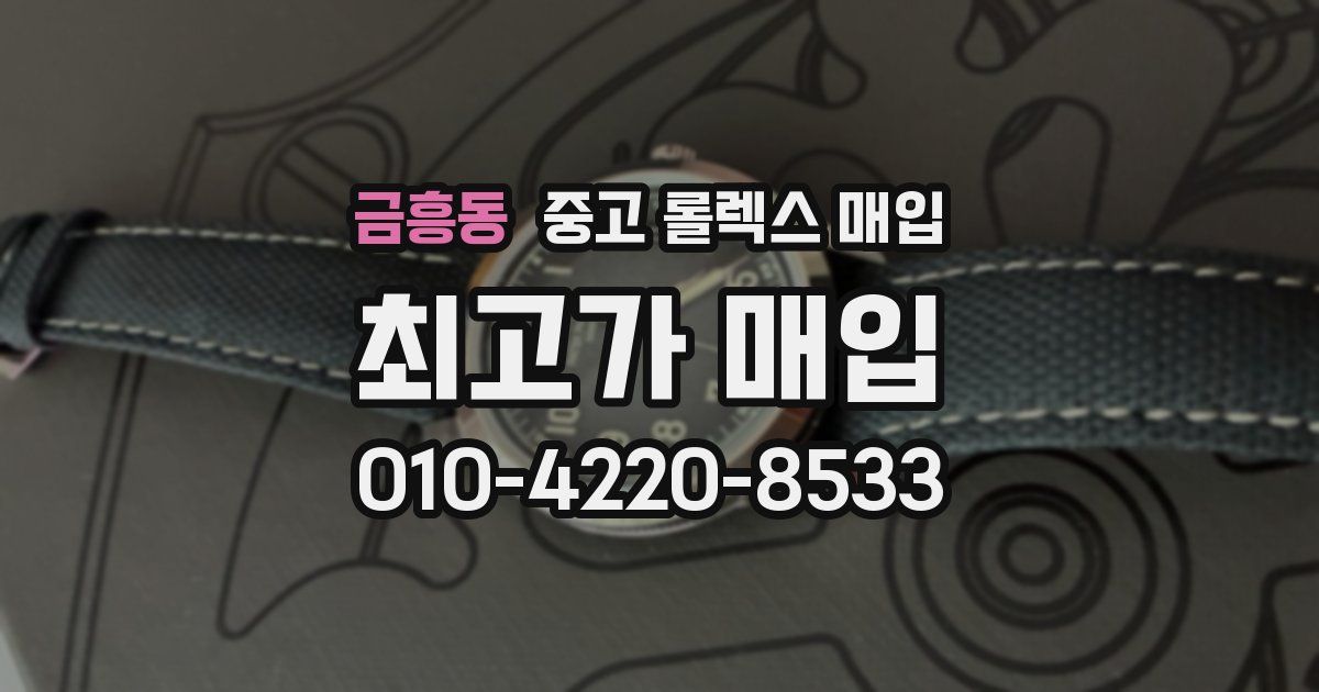 금흥동 중고 롤렉스 매입