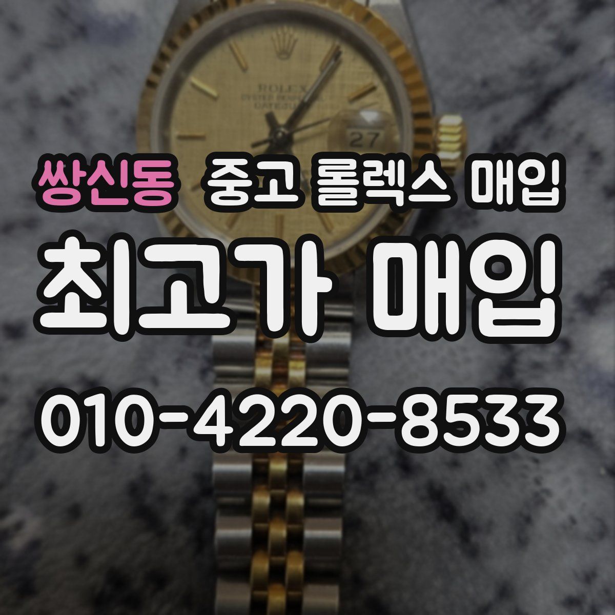 쌍신동 중고 롤렉스 매입