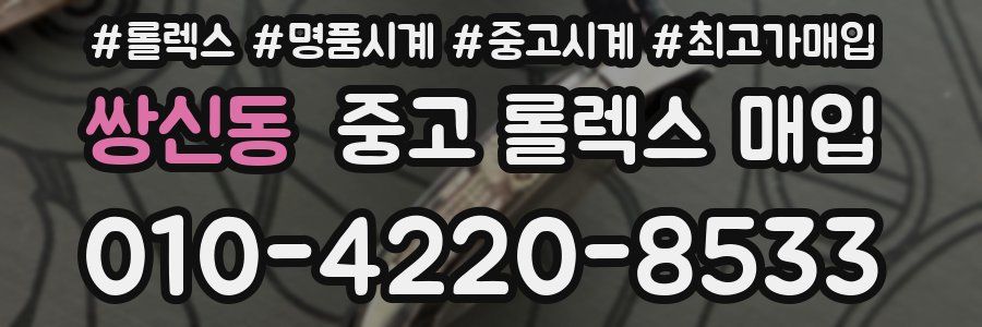 쌍신동 중고 롤렉스 매입