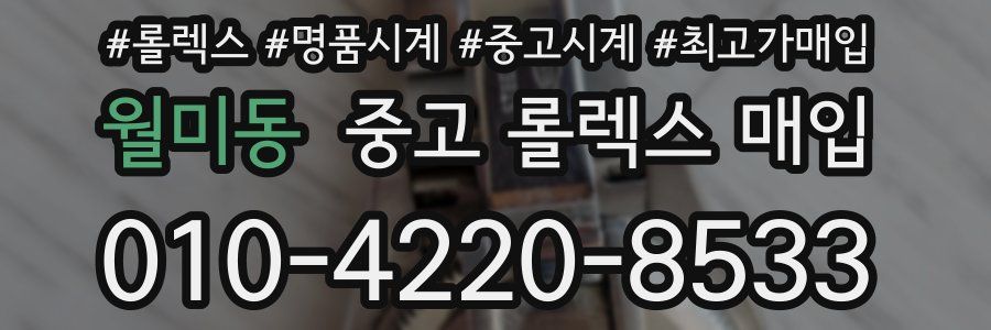 월미동 중고 롤렉스 매입