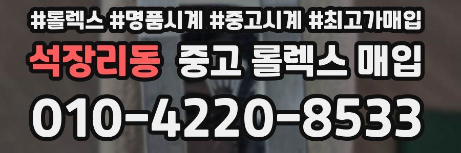 석장리동 중고 롤렉스 매입